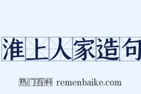 淮上人家造句是什么意思的图片